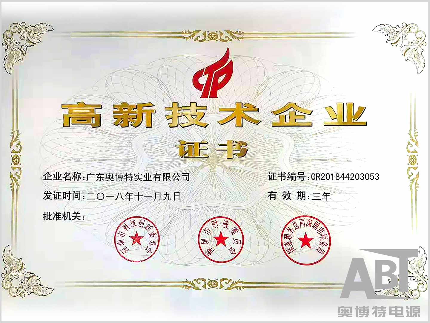 高新技術企業證書